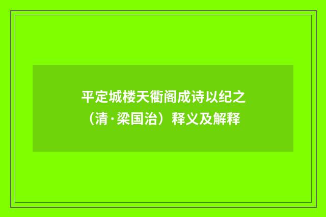 平定城楼天衢阁成诗以纪之（清·梁国治）释义及解释