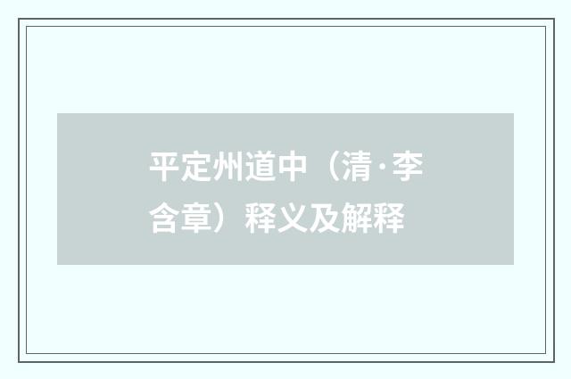 平定州道中（清·李含章）释义及解释