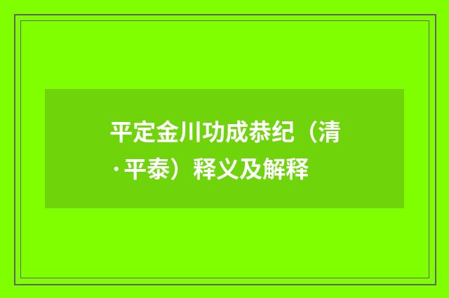 平定金川功成恭纪（清·平泰）释义及解释
