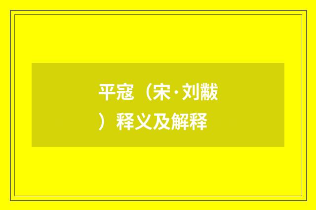 平寇（宋·刘黻）释义及解释