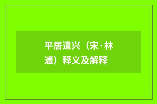 平居遣兴（宋·林逋）释义及解释