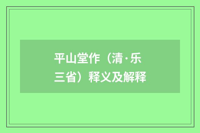 平山堂作（清·乐三省）释义及解释