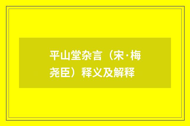 平山堂杂言（宋·梅尧臣）释义及解释