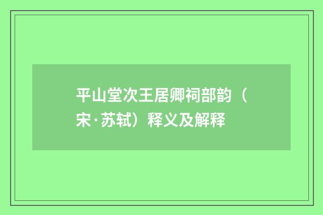 平山堂次王居卿祠部韵（宋·苏轼）释义及解释