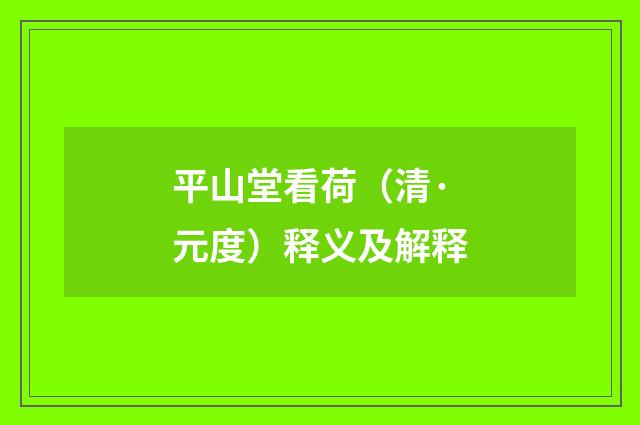 平山堂看荷（清·元度）释义及解释