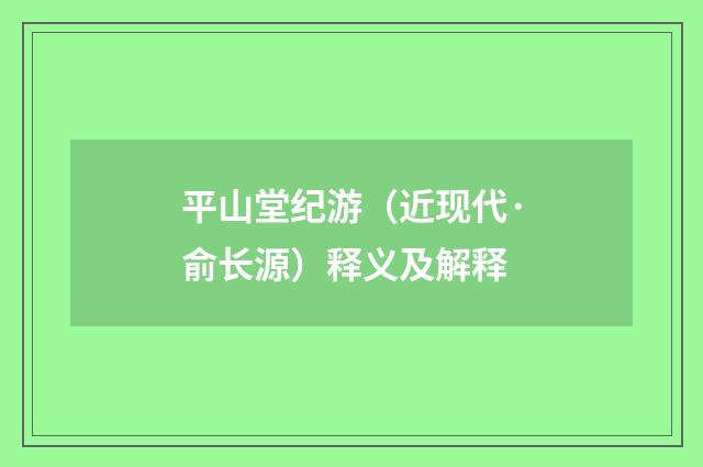 平山堂纪游（近现代·俞长源）释义及解释