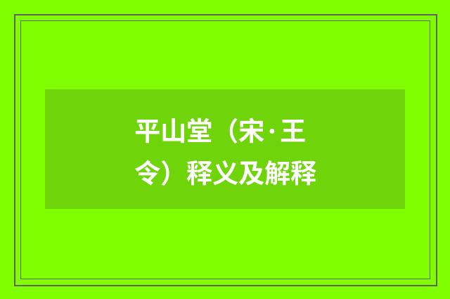 平山堂（宋·王令）释义及解释