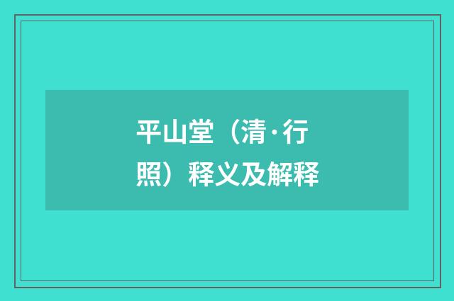 平山堂（清·行照）释义及解释