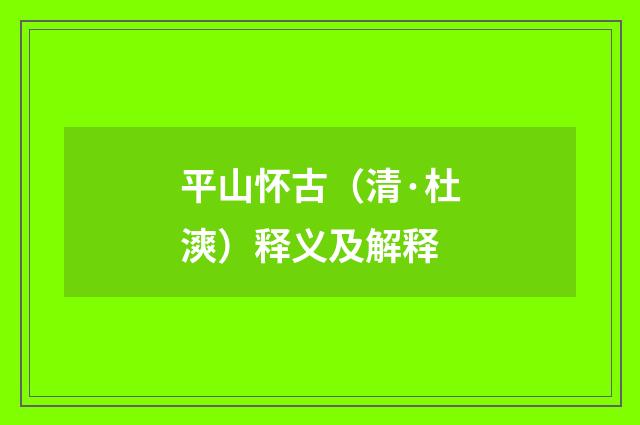 平山怀古（清·杜漺）释义及解释