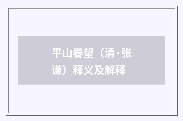平山春望（清·张谦）释义及解释