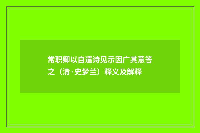 常职卿以自遣诗见示因广其意答之（清·史梦兰）释义及解释