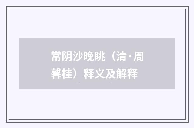 常阴沙晚眺（清·周馨桂）释义及解释