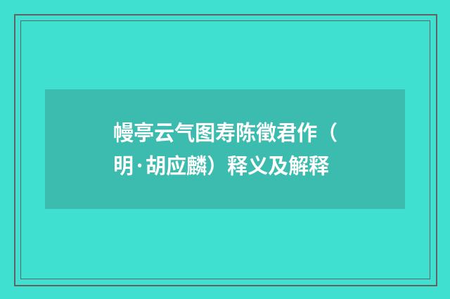 幔亭云气图寿陈徵君作（明·胡应麟）释义及解释