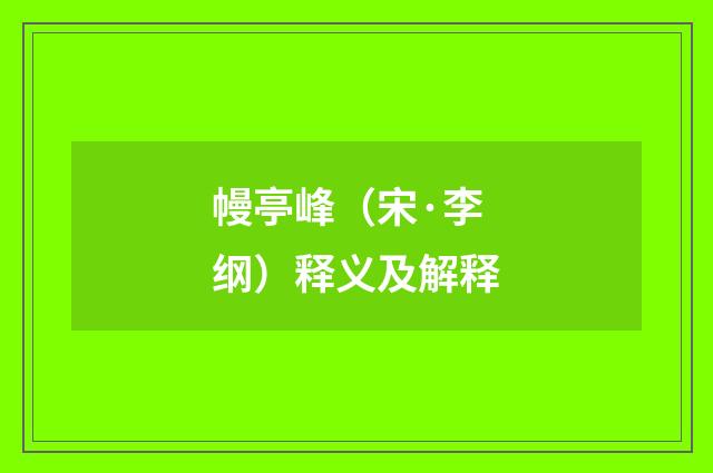 幔亭峰（宋·李纲）释义及解释