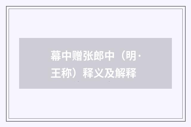幕中赠张郎中（明·王称）释义及解释
