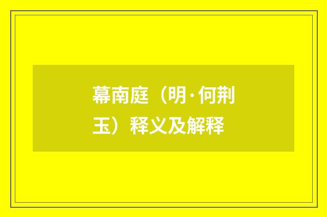 幕南庭（明·何荆玉）释义及解释