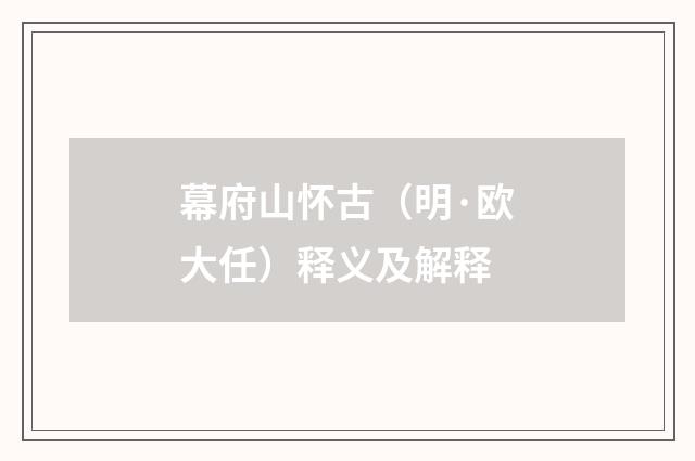幕府山怀古（明·欧大任）释义及解释