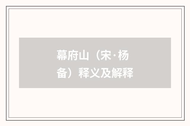 幕府山（宋·杨备）释义及解释