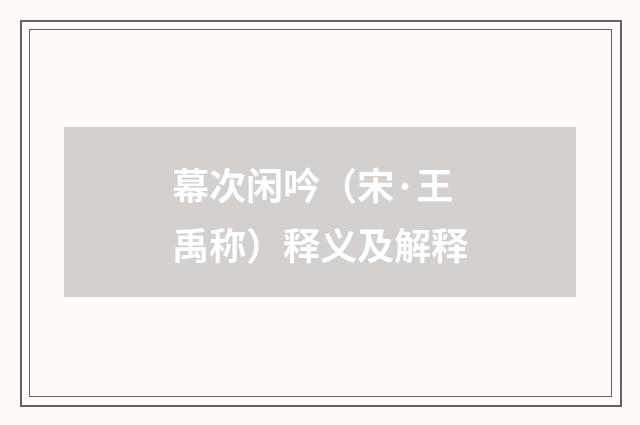 幕次闲吟（宋·王禹称）释义及解释