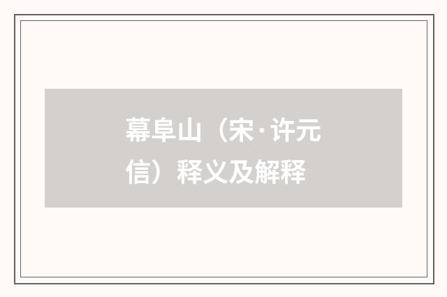 幕阜山（宋·许元信）释义及解释