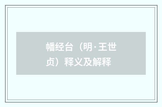 幡经台（明·王世贞）释义及解释