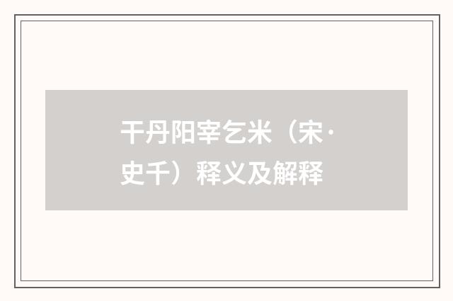 干丹阳宰乞米（宋·史千）释义及解释