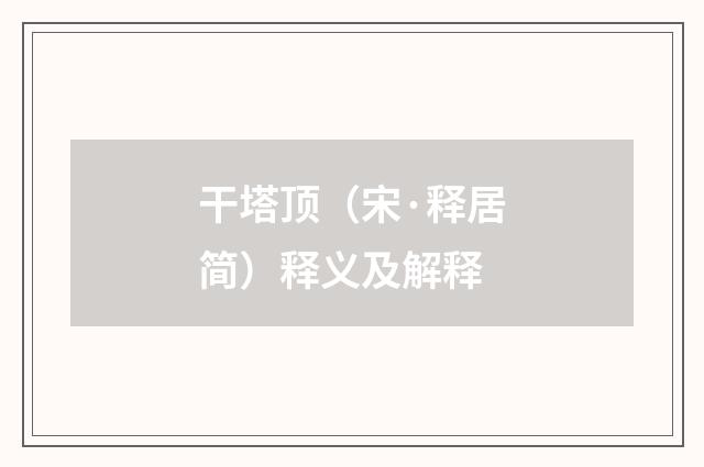 干塔顶（宋·释居简）释义及解释