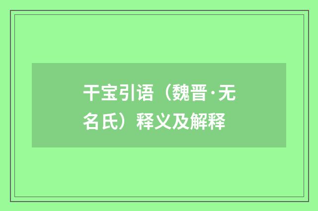干宝引语（魏晋·无名氏）释义及解释