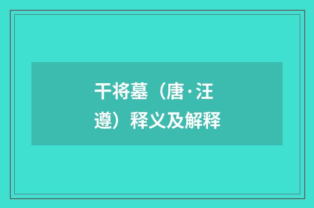 干将墓（唐·汪遵）释义及解释