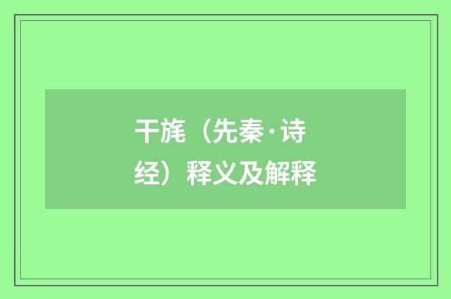 干旄（先秦·诗经）释义及解释