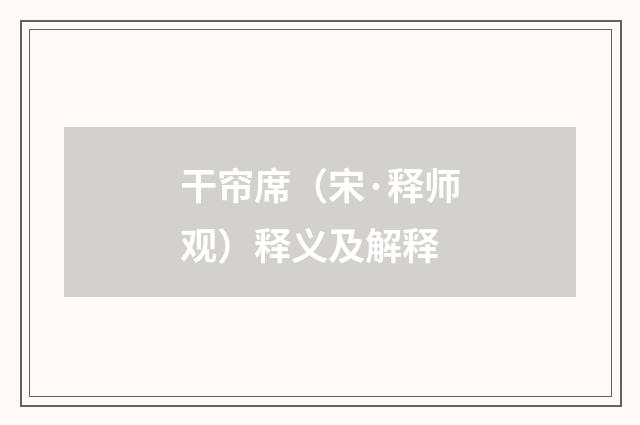 干帘席（宋·释师观）释义及解释