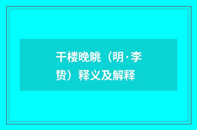 干楼晚眺（明·李贽）释义及解释