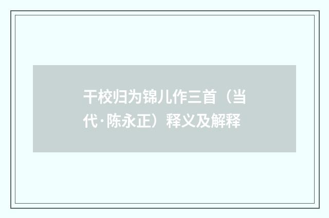 干校归为锦儿作三首（当代·陈永正）释义及解释