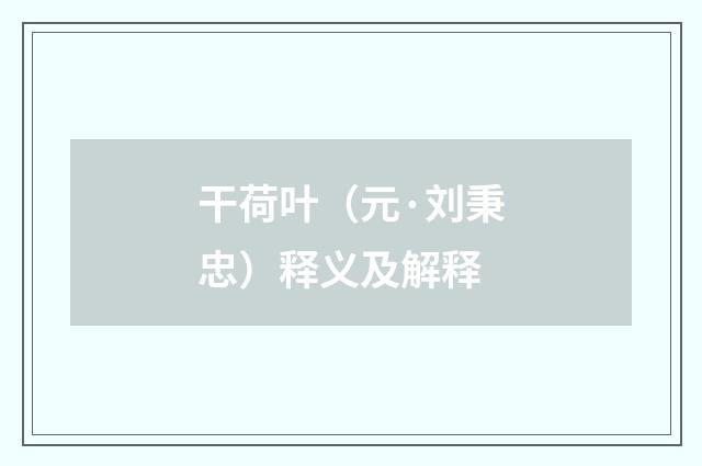 干荷叶（元·刘秉忠）释义及解释