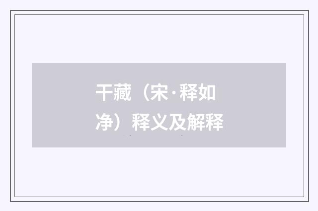 干藏（宋·释如净）释义及解释
