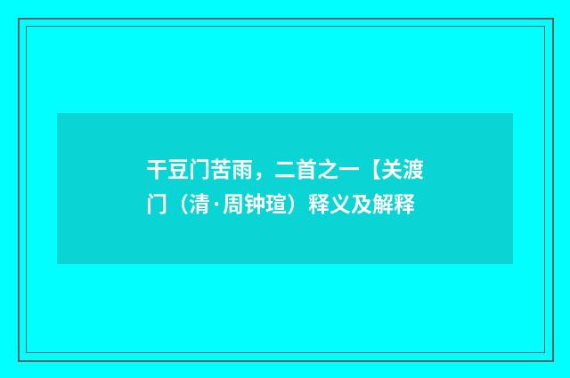 干豆门苦雨，二首之一【关渡门（清·周钟瑄）释义及解释