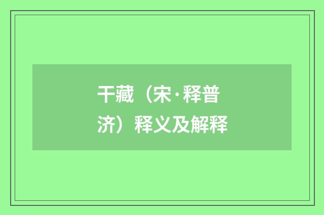 干藏（宋·释普济）释义及解释