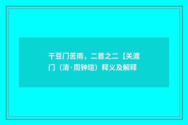 干豆门苦雨，二首之二【关渡门（清·周钟瑄）释义及解释