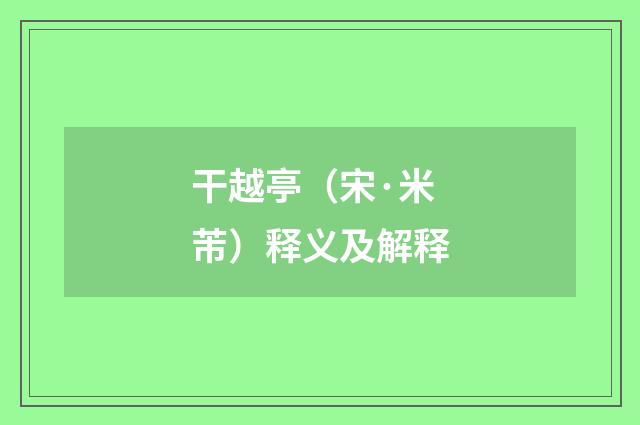 干越亭（宋·米芾）释义及解释