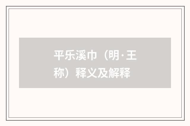 平乐溪巾（明·王称）释义及解释