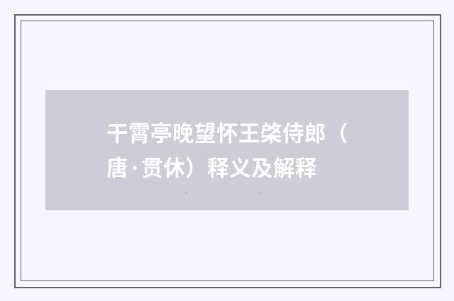 干霄亭晚望怀王棨侍郎（唐·贯休）释义及解释