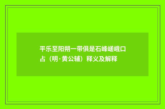 平乐至阳朔一带俱是石峰嵯峨口占（明·黄公辅）释义及解释