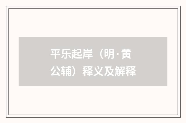 平乐起岸（明·黄公辅）释义及解释