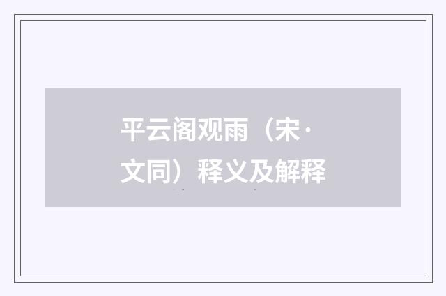 平云阁观雨（宋·文同）释义及解释