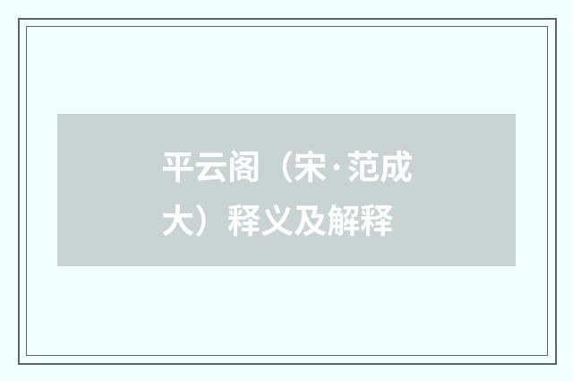 平云阁（宋·范成大）释义及解释