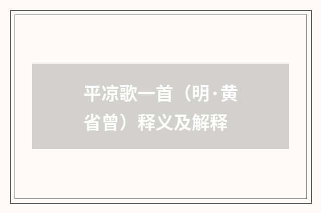 平凉歌一首（明·黄省曾）释义及解释