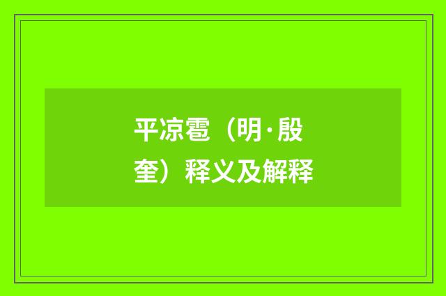 平凉雹（明·殷奎）释义及解释