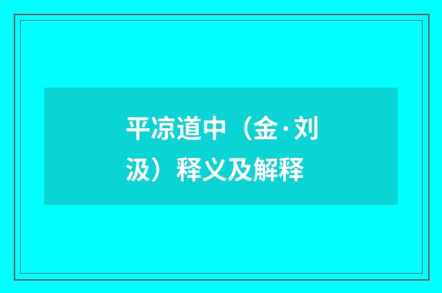 平凉道中（金·刘汲）释义及解释