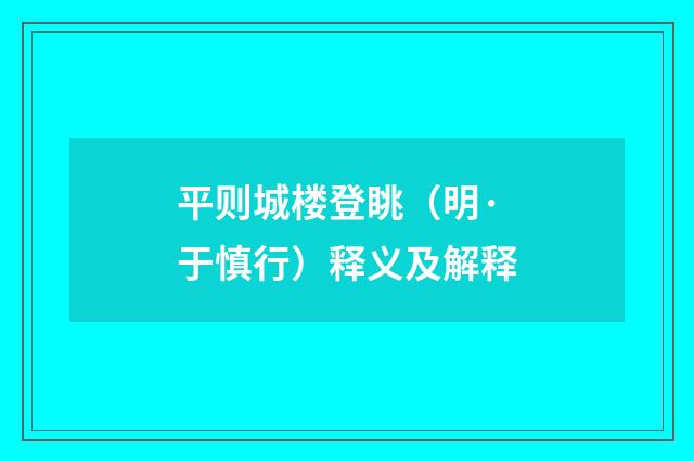 平则城楼登眺（明·于慎行）释义及解释