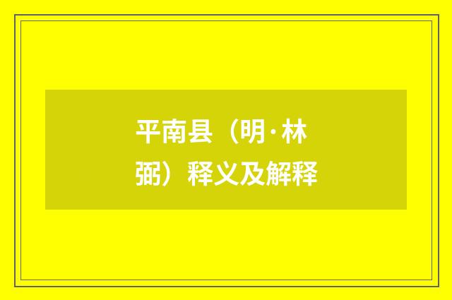 平南县（明·林弼）释义及解释